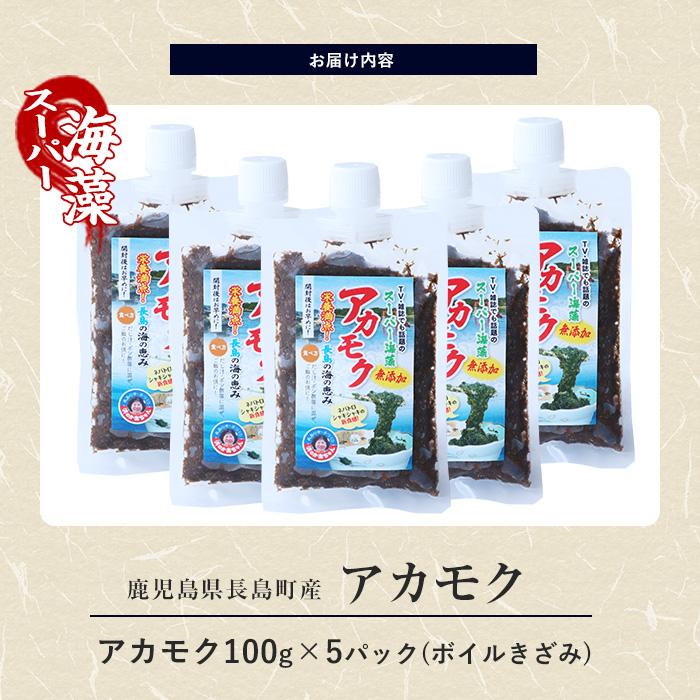 鹿児島県長島町産の海藻「アカモク」(100g×5P・ボイルきざみ)【浜のかあちゃん】_hama-7070