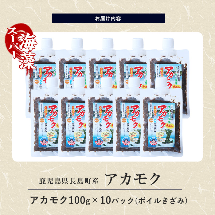 鹿児島県長島町産の海藻「アカモク」(100g×10P・ボイルきざみ)【浜のかあちゃん】_hama-7071