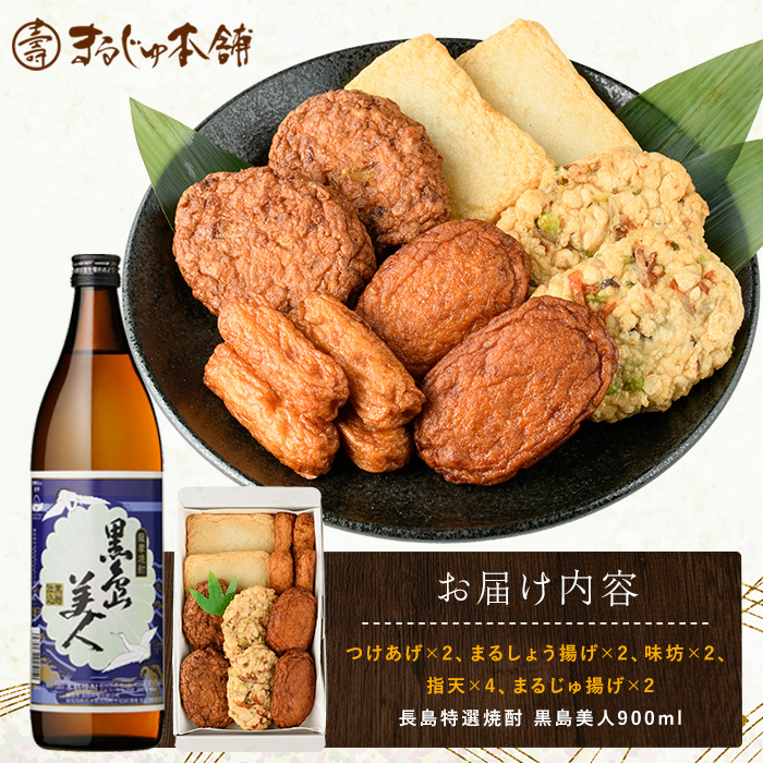 まるじゅ本舗 長島特選だいやめセット（黒島美人900ml）【まるじゅ本舗】_hashi-7001