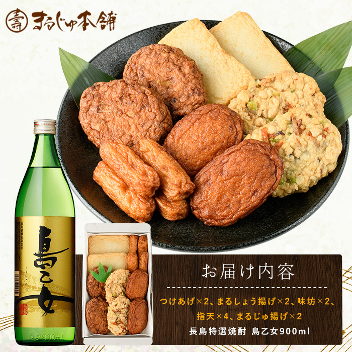 まるじゅ本舗 長島特選だいやめセット（島乙女900ml）【まるじゅ本舗】_hashi-7002