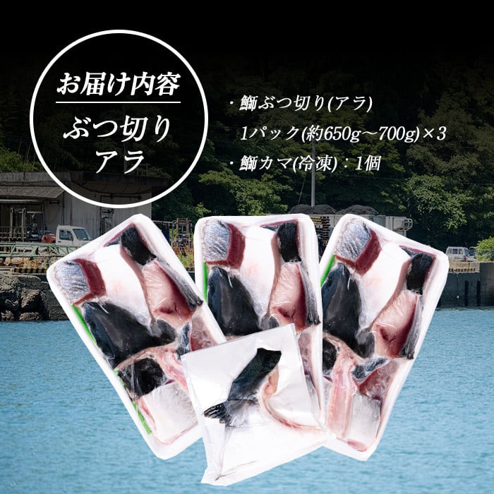 鰤カマ付き！鰤ぶつ切り(アラ)3パック 鹿児島県産 国産 長島町産 鰤 ぶり ブリ 【宝徳水産】_houtoku-7081