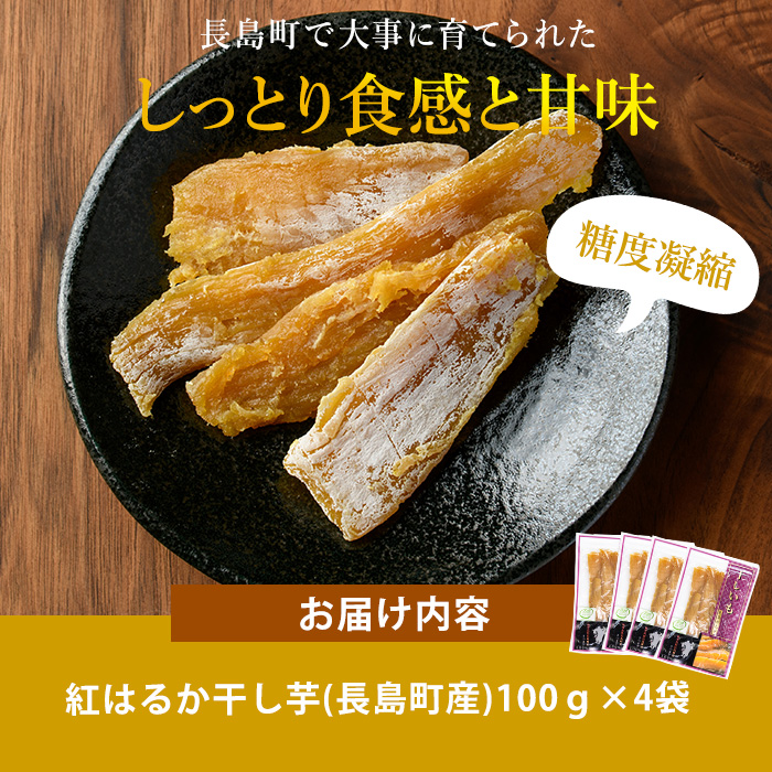 井手青果の熟成紅はるか干し芋 計400g (100g×4袋) 熟成 紅はるか 干し芋 濃厚な甘み【井手青果】_ide-7083