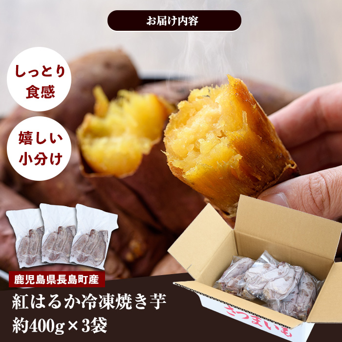 《先行予約》和喜雄さんといつみさんの冷凍焼き芋(約1.2kg) 焼き芋 冷凍 紅はるか さつまいも 熟成 鹿児島 スイーツ お菓子 おやつ 【飯尾和喜雄農園】_iio-7087