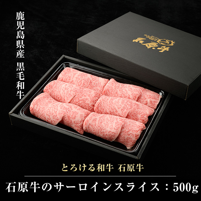 石原牛のサーロインスライス(500g)(数量限定) 石原牛 赤身 サーロイン スライス 国産 牛 ウシ 牛肉 すき焼き 焼きしゃぶ しゃぶしゃぶ 鍋 ビーフ 冷凍【石原PRO】_ishihara-7090