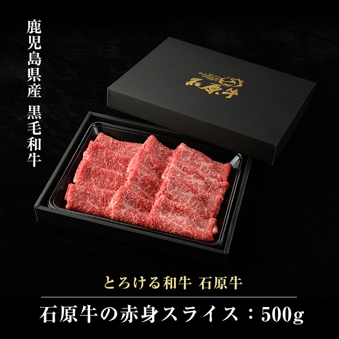 石原牛の赤身スライス(500g) 石原牛 赤身 モモ スライス 国産 牛 ウシ 牛肉 すき焼き 焼きしゃぶ しゃぶしゃぶ 鍋 ビーフ 冷凍【石原PRO】_ishihara-7092