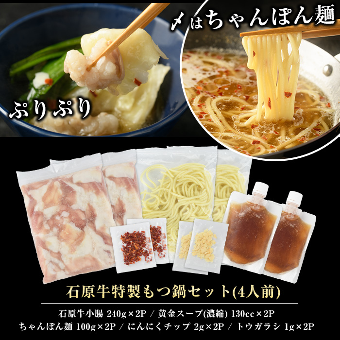 石原牛 特製もつ鍋セット 4人前 (2人前×2) 石原牛 国産 牛 ウシ 牛肉 もつ鍋 モツ鍋 もつなべ 牛もつ鍋 鍋 鍋セット ちゃんぽん麺 スープ 冷凍【石原PRO】_ishihara-7095