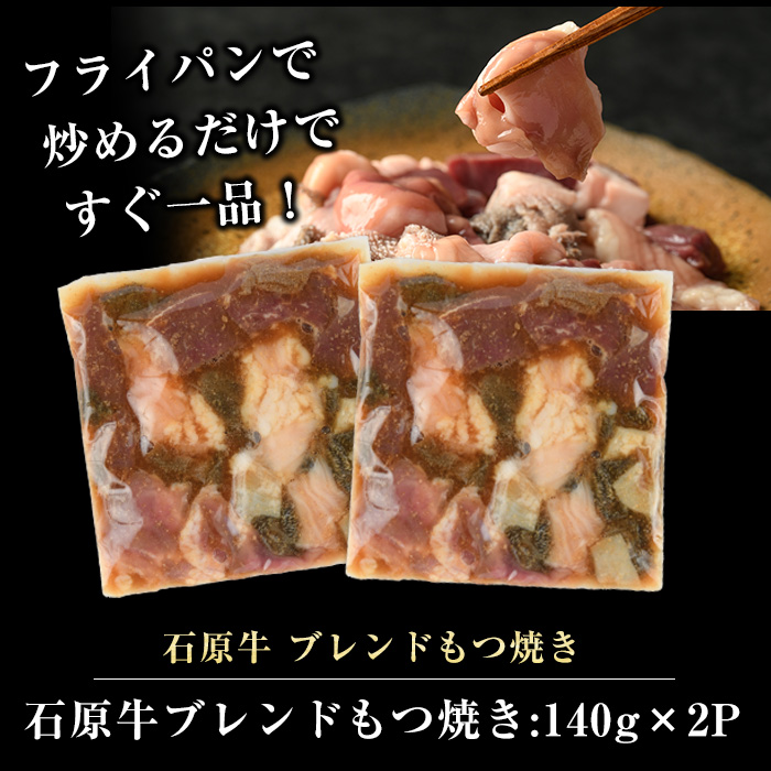 石原牛 ブレンドもつ焼きセット 石原牛 味付けホルモン 国産 牛 ウシ 牛肉 もつ もつ焼き ホルモン 冷凍 【石原PRO】_ishihara-7096