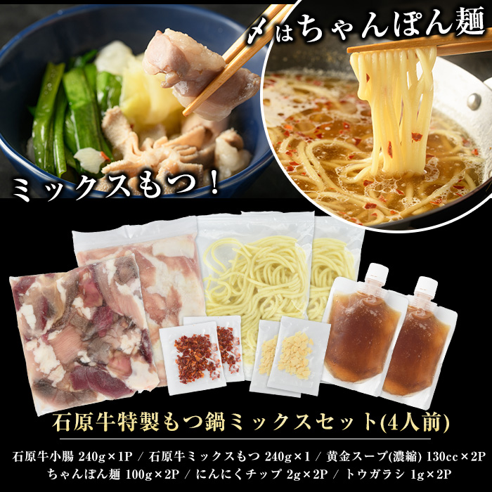 石原牛 特製もつ鍋ミックスセット 4人前 (2人前×2) 石原牛 国産 牛 ウシ 牛肉 もつ鍋 モツ鍋 もつなべ 牛もつ鍋 鍋 鍋セット ちゃんぽん麺 スープ 冷凍【石原PRO】_ishihara-7097