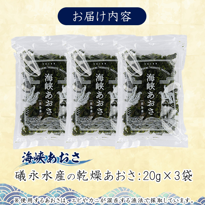 礒永水産の乾燥あおさ 60g_iso-7101