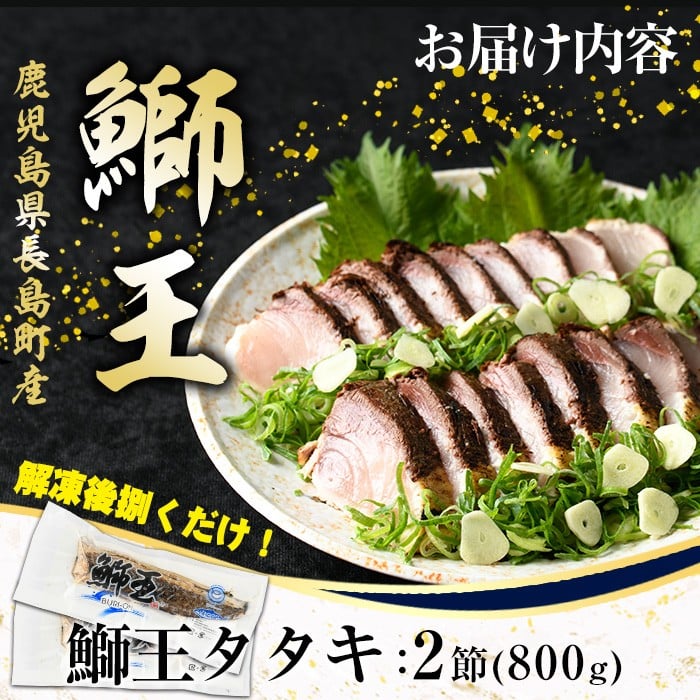 ぶりの王様「 鰤王 」 タタキ (約0.8kg・2節) 産地直送 長島町 特産品 ブランド ぶり 鰤 ブリ 切り身 真空 冷凍 刺身 魚 魚介 人気 ランキング 【JFA】_jfa-7112