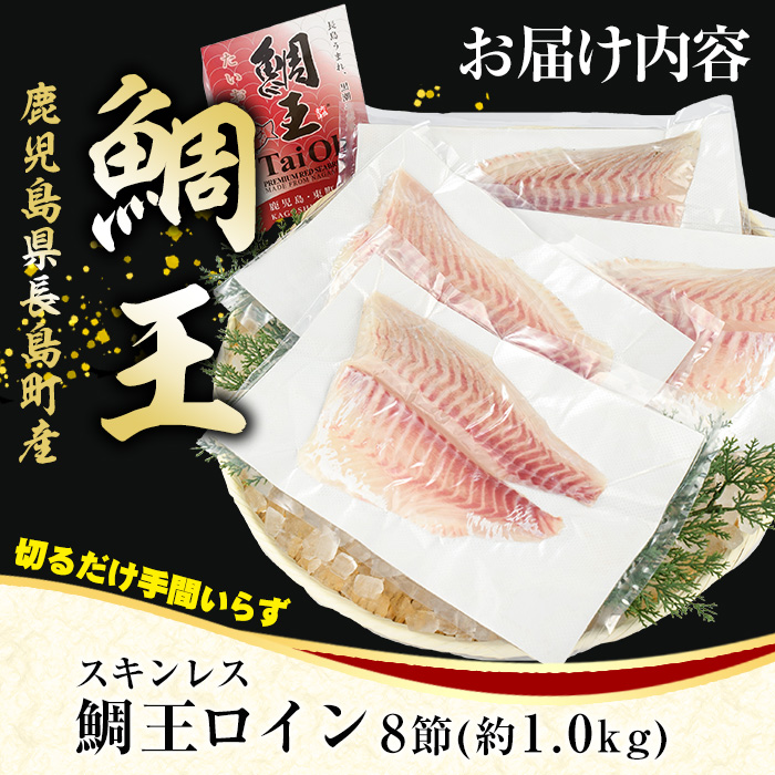 長島町特産「鯛王」スキンレスロイン 8節入り (約1.0kg) ＼カットするだけ簡単！新鮮なお刺身が楽しめる／ 産地直送 新鮮 旨味が抜群の 長島町 特産品 ブランド 刺身 鯛めし 鯛茶漬け 鯛しゃぶ 鯛刺身 鮮魚 冷蔵 【JFA】_jfa-7122