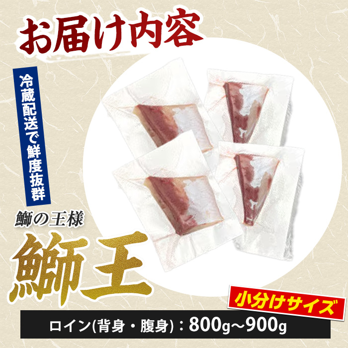 【お試し品】 ぶりの王様「 鰤王 」 スキンレスポーション 4P入り 冷蔵 でお届け ぶり ブリ 鰤 ぶりしゃぶ たたき 産地直送 新鮮 旨味が抜群の 長島町 特産品【JFA】_jfa-1600