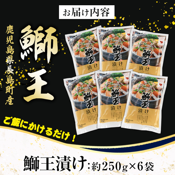 ぶりの王様「 鰤王 」 漬け鰤王（ぶりおう）6袋 12食分 ご飯のお供 漬け丼 で旨味が抜群に味わえる 長島町 特産品 ブランド ぶり 鰤 ブリ 切り身 真空 冷凍 刺身 漬け魚 漬け海鮮 漬け切り身 魚 魚介 人気 ランキング 【JFA】_jfa-7153