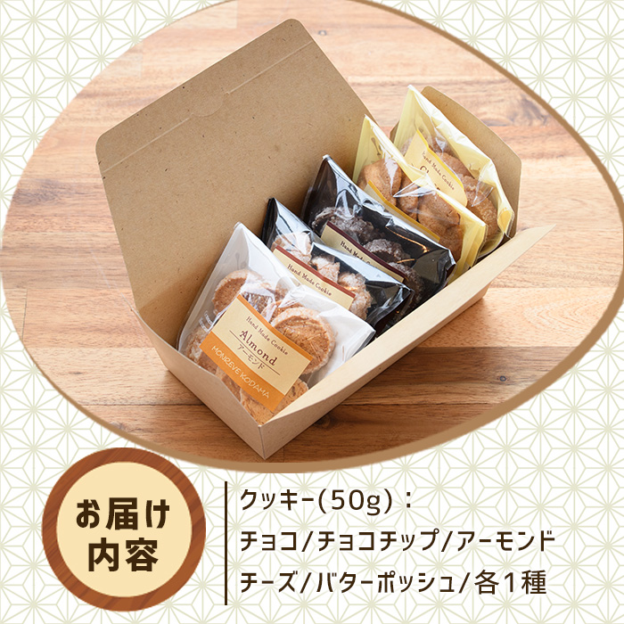 モンレーブクッキー（ハーフ）5種 _kodama-7170