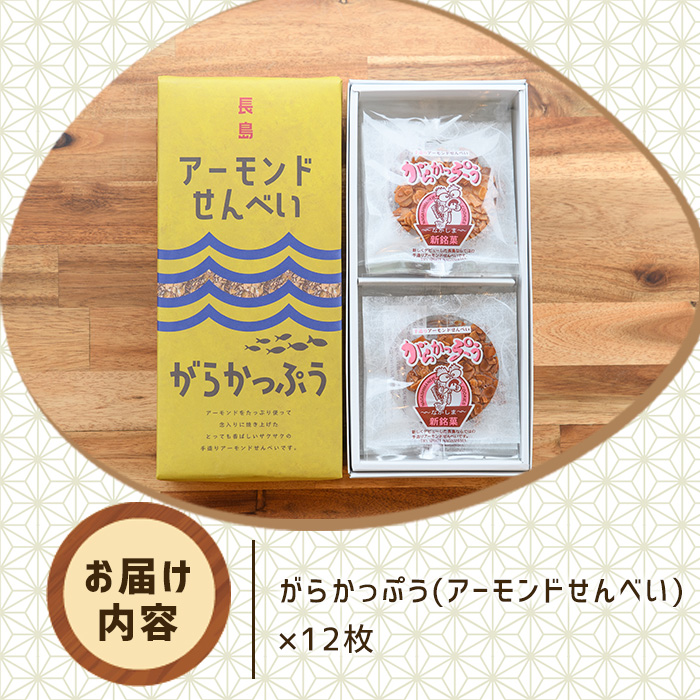 「アーモンドせんべい」がらかっぷう(12枚入り) _kodama-7173