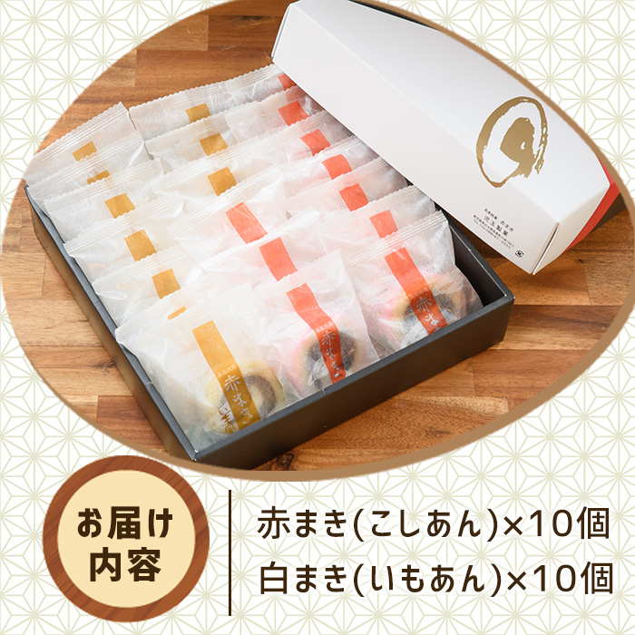「紅・白」赤まきセット(20個入り)（モンレーブ児玉） _kodama-7174