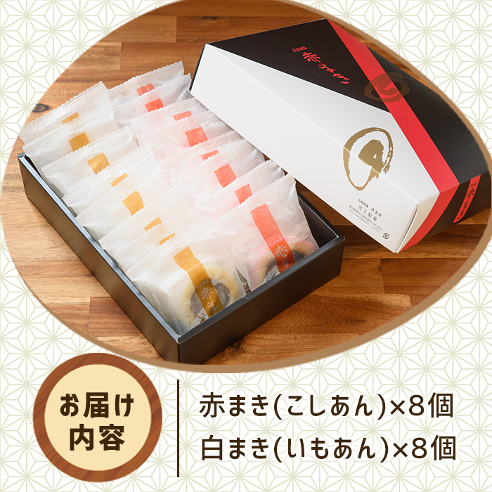 「紅・白」赤まきセット(１６個入り)（モンレーブ児玉） _kodama-7175