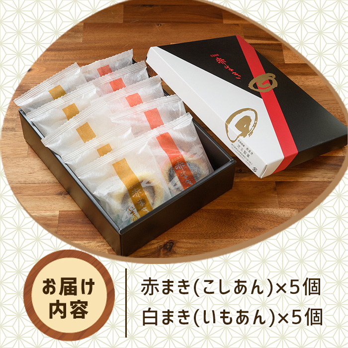 「紅・白」赤まきセット（10個入り）（モンレーブ児玉） _kodama-7176