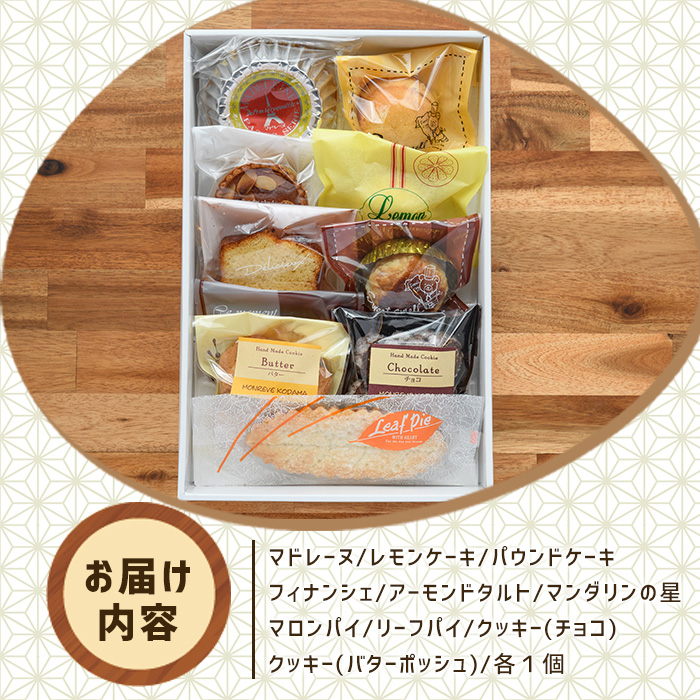 洋菓子詰め合わせ（10種） _kodama-7177