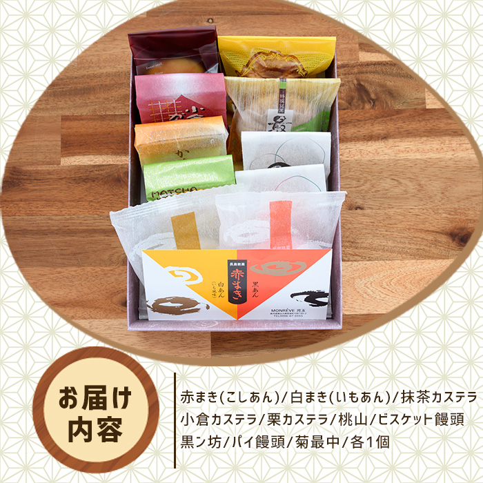 和菓子詰め合わせ（10種） 赤まき 白まき 抹茶 カステラ 栗 カステラ ビスケット 饅頭 パイ 饅頭 菊最中【モンレーブ児玉】_kodama-7178