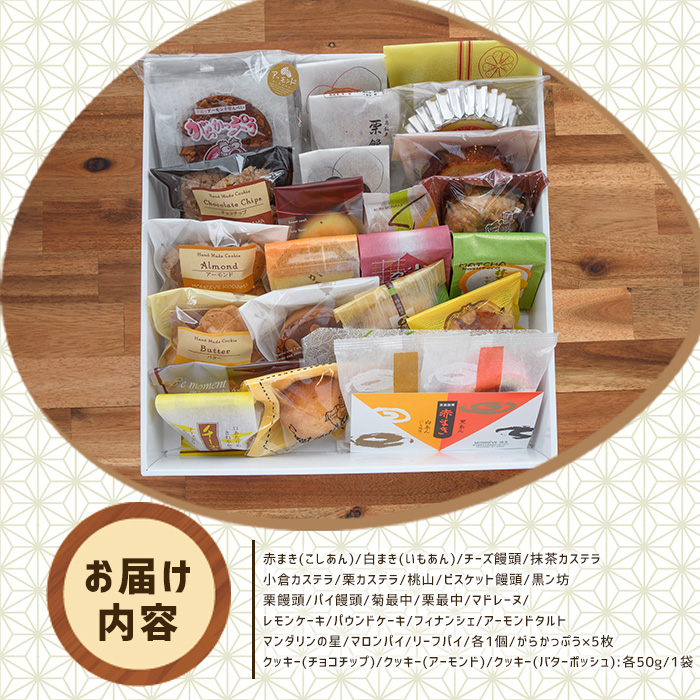 和洋菓子詰め合わせ（25種） 赤まき 白まき チーズ 饅頭 抹茶 カステラ マドレーヌ パウンドケーキ フィナンシェ クッキー がらかっぷう【モンレーブ児玉】_kodama-7179