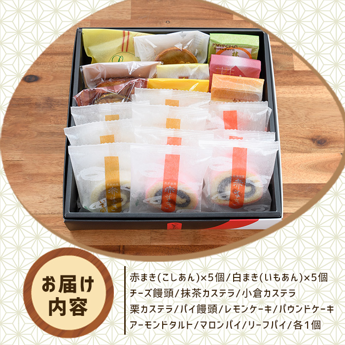 「紅・白」赤まき＆和洋菓子（10種）詰め合わせ 赤まき 白まき チーズ 饅頭 抹茶 カステラ レモンケーキ パウンドケーキ タルト パイ【モンレーブ児玉】_kodama-7180
