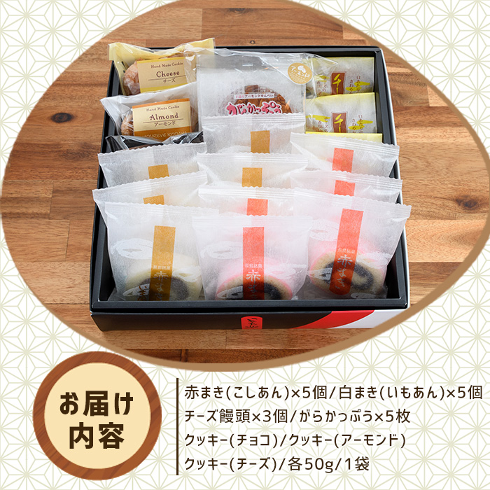 「紅・白」赤まき＆人気焼菓子 詰め合わせ 赤まき 白まき チーズ 饅頭 がらかっぷう クッキー【モンレーブ児玉】_kodama-7181