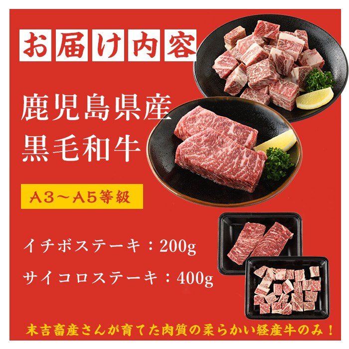 鹿児島県産黒毛和牛 イチボステーキ・サイコロステーキセット(計600g) 国産 九州 長島町 鹿児島牛肉 いちぼ BBQ 焼肉 ステーキ パーティ【コネクトライン】_konekuto-7184