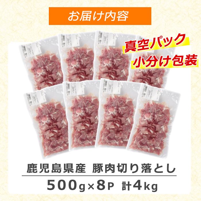 《訳あり》鹿児島県産 豚肉 切り落とし(計4kg・500g×8P)  小分け 真空 冷凍 真空パック 国産 切り落とし肉 豚こま 豚コマ 【コワダヤ】_kowa-7187
