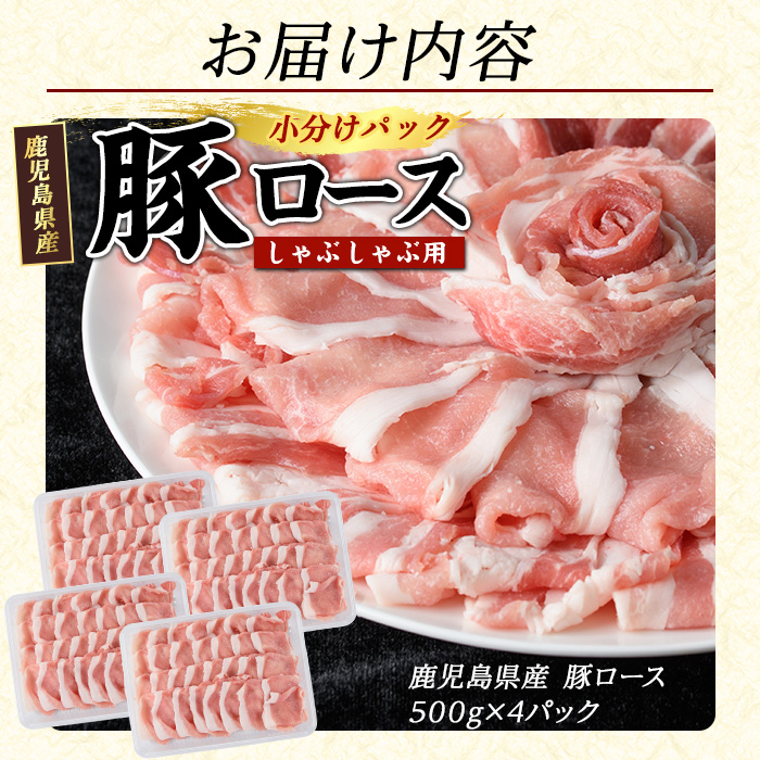 まつぼっくり 豚ロースしゃぶしゃぶ用 2.0kgセット ロース ふるさと納税 豚肉 しゃぶしゃぶ すき焼き 国産豚肉 豚 ポーク 肉 訳あり ふるさと【まつぼっくり】_matu-7229