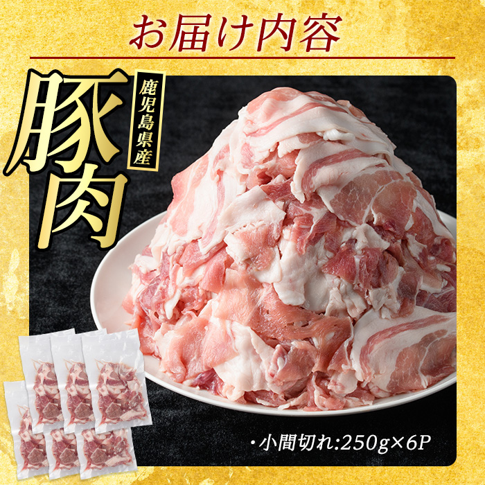 ＜数量限定＞《訳あり》鹿児島県産 豚小間切れ 1.5kg（250g×6P）切り落とし 小分け 個包装 冷凍 豚肉 切り落とし 訳あり ふるさと ランキング 人気 【まつぼっくり】_matu-1601