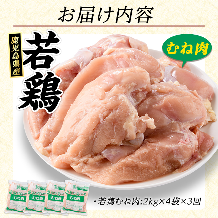 ＜定期便・全3回＞ 鹿児島県産 若鶏ムネ肉(計8kg・2kg×4袋) 鶏むね肉 小分け 鶏肉 むね肉 鶏肉 むね 【まつぼっくり】_matu-1628