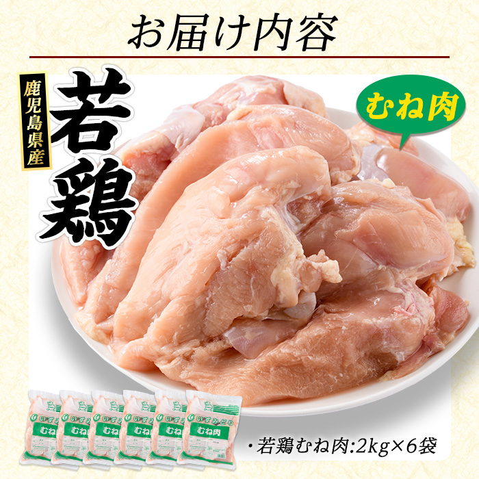 若どりムネ肉(計12kg・2kg×6袋) 鹿児島県産 若鶏 【まつぼっくり】_matu-7217a