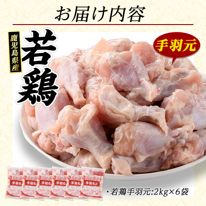 若どり手羽元(計12kg・2kg×6袋)  鶏肉 小分け 冷凍 手羽元 【まつぼっくり】_matu-7220