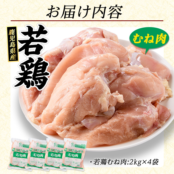 若どりムネ肉(計8kg・2kg×4袋)  鹿児島県産 若鶏【まつぼっくり】_matu-7218a