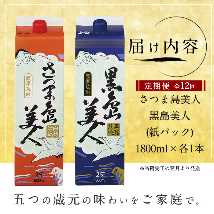 ＜定期便・全12回＞本格焼酎「さつま島美人」「黒島美人」紙パック(1800ml×各1本)【長島町】_nagashima-1156-12
