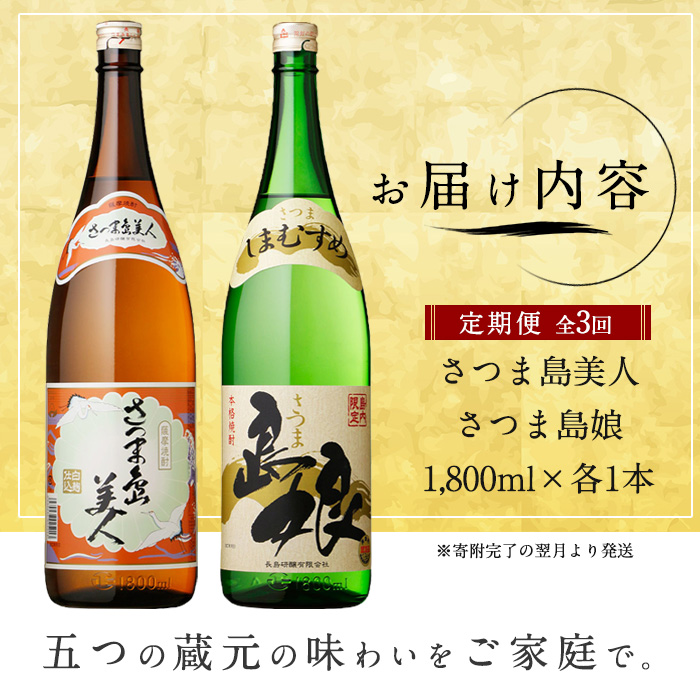 本格焼酎　さつま島美人・島娘セット（1,800mlの2本入り）定期便　全3回_nagashima-1270
