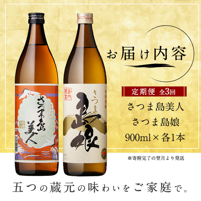 本格焼酎　さつま島美人・島娘セット（900mlの2本入り）定期便　全3回_nagashima-1272