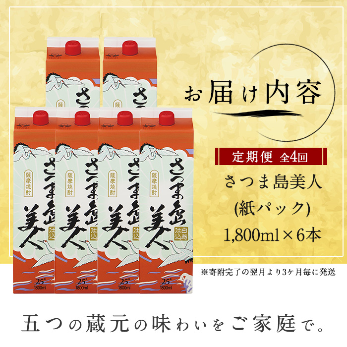 本格焼酎 さつま島美人1,800ml（紙パック6本セット）全4回定期便_nagashima-1273