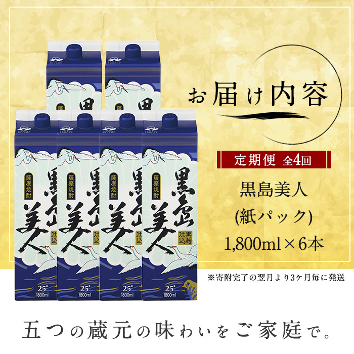 本格焼酎 黒島美人1,800ml（紙パック6本セット）全4回定期便_nagashima-1274