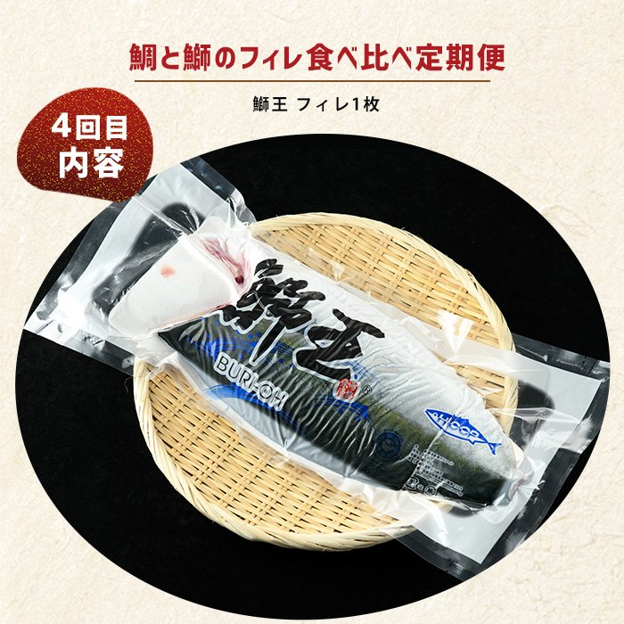 ＜定期便・毎月発送全4回＞ 鯛と鰤の食べ比べ定期便(フィレ) 全4回 長島町特産 _nagashima-1514