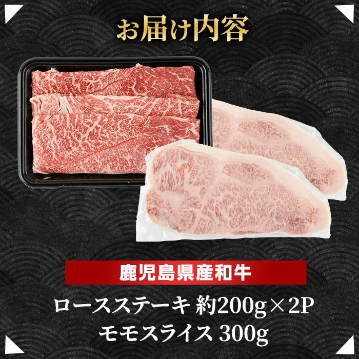 鹿児島県産 黒毛和牛 ロースステーキ と モモ スライス (計700g・ロース ステーキ 200g×2P モモスライス 300g)【ナンチク】_nanchiku-7257