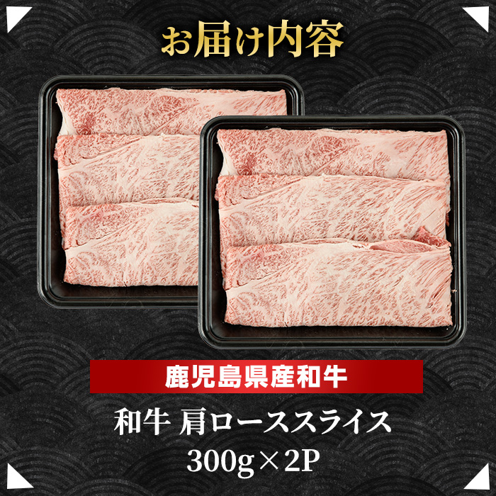 鹿児島県産 黒毛和牛 肩ロース スライス (計600g・300g×2P) 【ナンチク】_nanchiku-7259