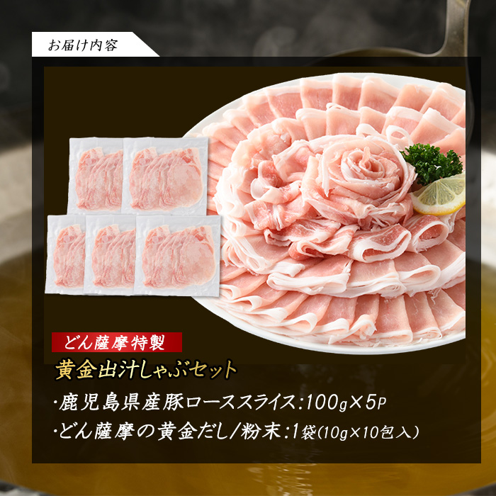 どん薩摩の黄金だし 鹿児島県産豚ロースしゃぶしゃぶ 約500g 【株式会社Never Land】_never-1307-01