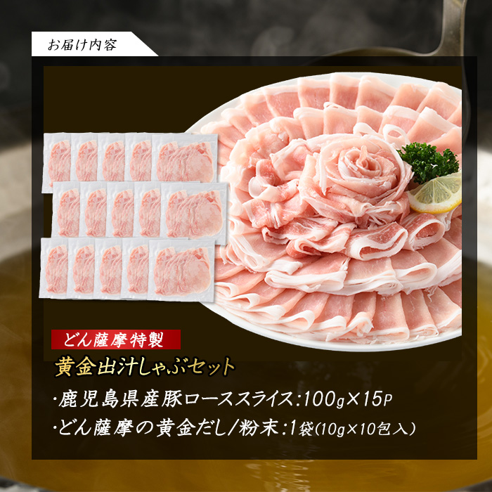 どん薩摩の黄金だし 鹿児島県産豚ロースしゃぶしゃぶ 約1.5kg【株式会社Never Land】_never-1307-03