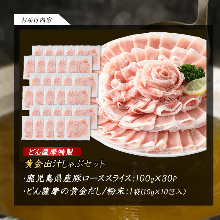 どん薩摩の黄金だし 鹿児島県産豚ロースしゃぶしゃぶ 約3kg 【株式会社Never Land】_never-1307-05