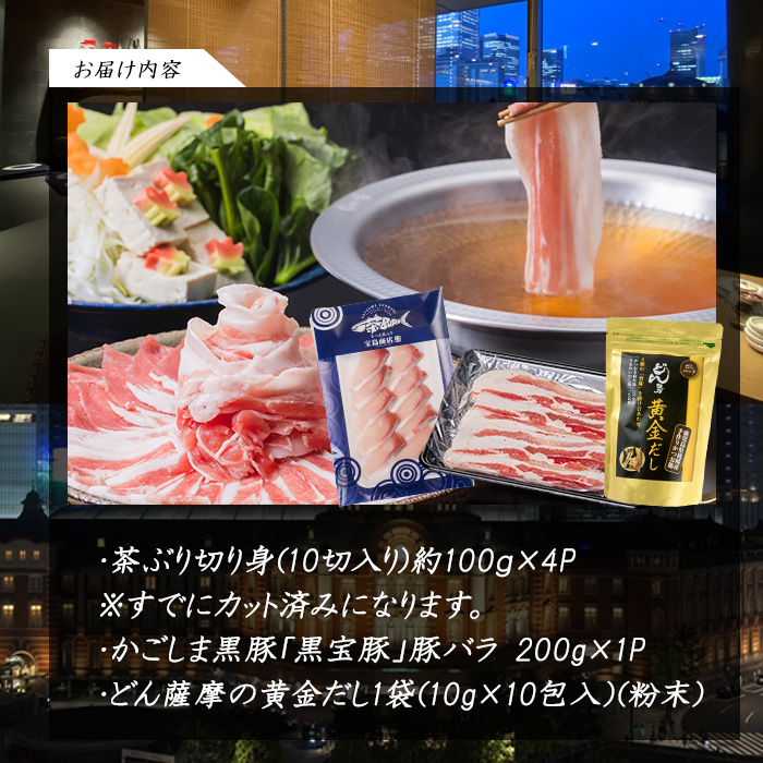 《鹿児島長島町産》包丁いらず！茶ぶり＆黒宝豚しゃぶしゃぶセット(3～4人前)【株式会社Never Land】_never-7278