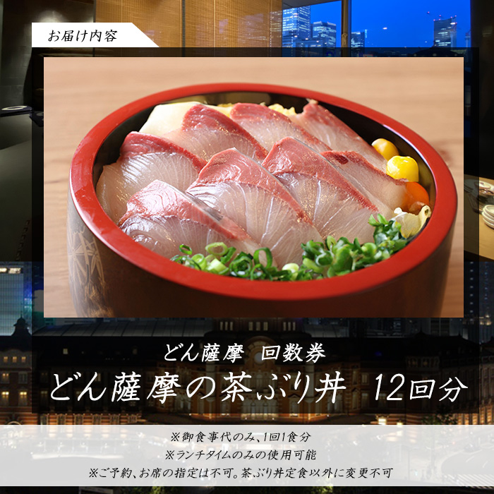 《鹿児島県長島町産》どん薩摩の茶ぶり丼回数券（１２回分）茶ぶり 茶鰤 鰤 丼物 海鮮【株式会社 Never Land】_never-1550