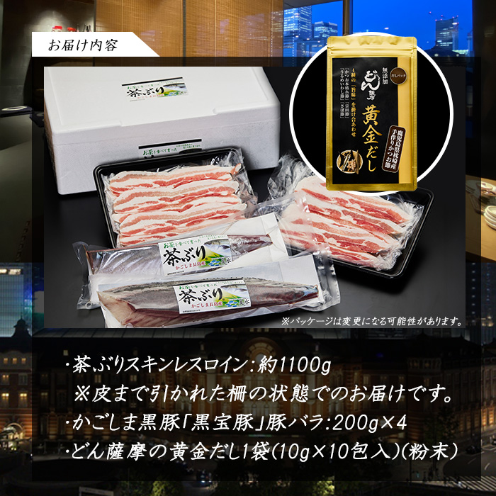 どん薩摩の黄金だし『茶ぶり＆黒豚』しゃぶしゃぶセット(6～8人前)【株式会社Never Land】_never-1306