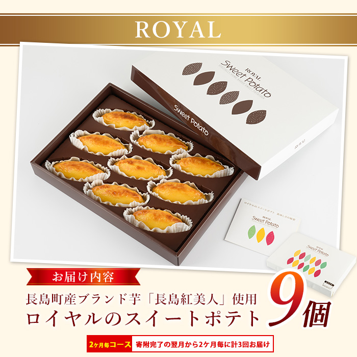 ＜定期便・2ヶ月毎発送全3回＞鹿児島県産さつまいも使用 ロイヤルのスイートポテト(9個)  スイートポテト 鹿児島 さつまいも菓子 スイーツ お菓子 おやつ 【ロイヤル】_royal-1517
